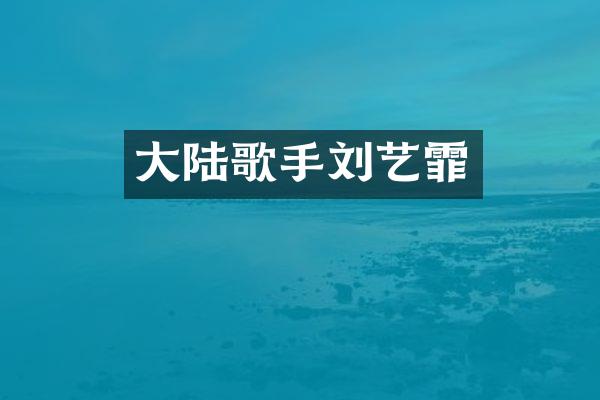 大陆歌手刘艺霏