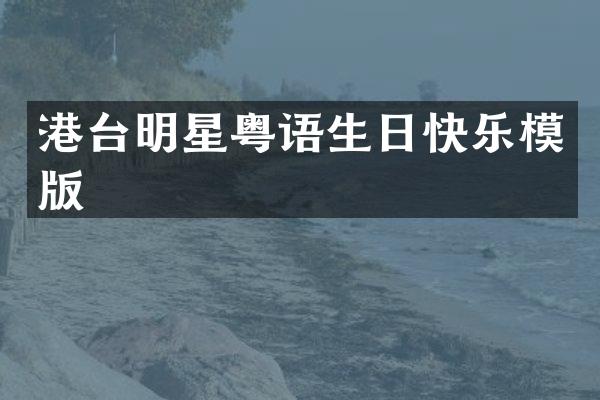 港台明星粤语生日快乐模版