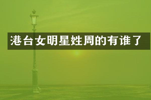 港台女明星姓周的有谁了