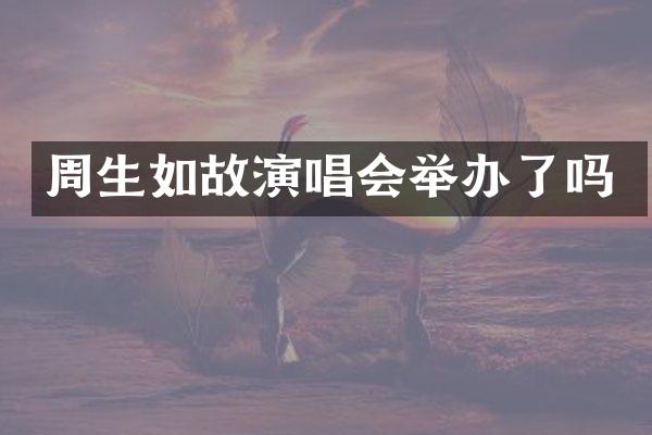 周生如故演唱会举办了吗