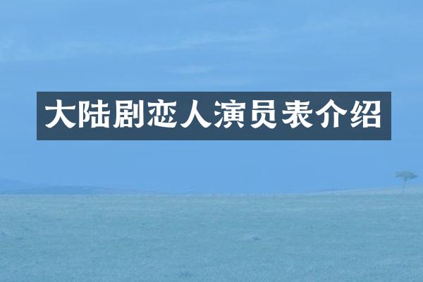 大陆剧恋人演员表介绍
