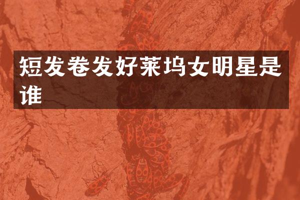 短发卷发好莱坞女明星是谁