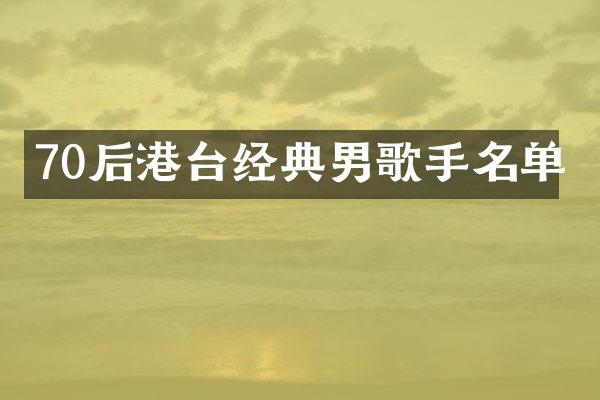 70后港台经典男歌手名单