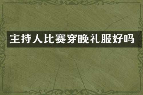 主持人比赛穿晚礼服好吗