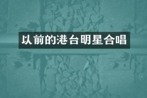 以前的港台明星合唱