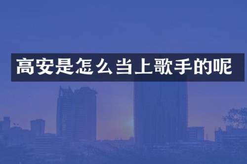 高安是怎么当上歌手的呢