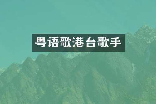 粤语歌港台歌手