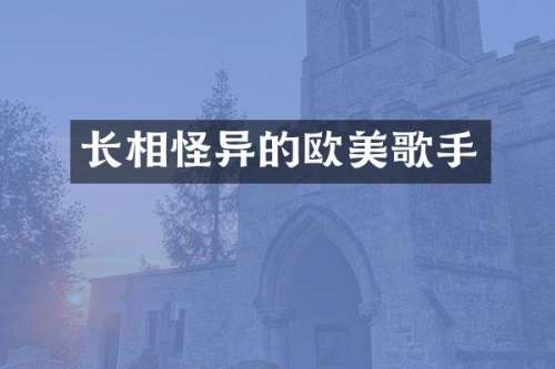 长相怪异的欧美歌手