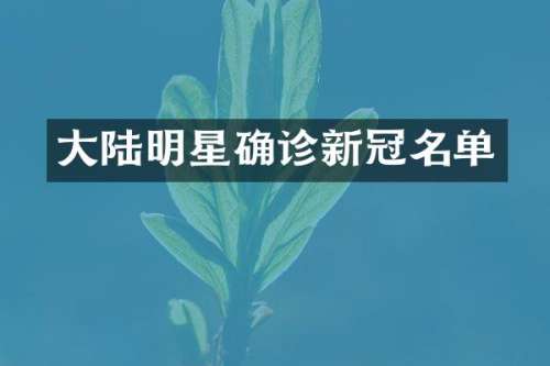 大陆明星确诊新冠名单