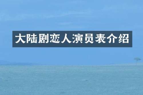 大陆剧恋人演员表介绍