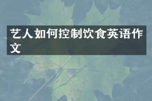 艺人如何控制饮食英语作文
