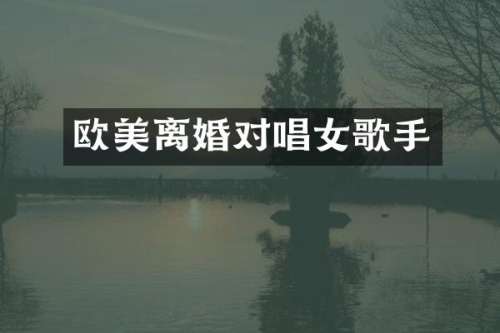 欧美离婚对唱女歌手