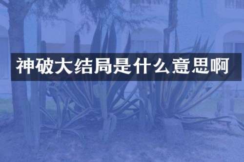 神破大结局是什么意思啊