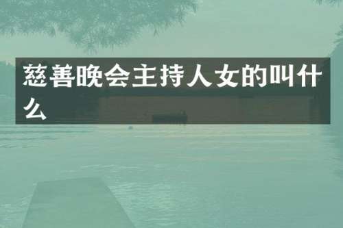 慈善晚会主持人女的叫什么