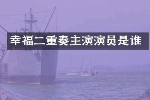 幸福二重奏主演演员是谁