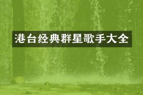 港台经典群星歌手大全