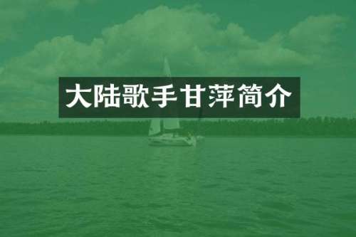 大陆歌手甘萍简介