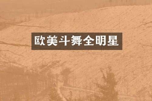 欧美斗舞全明星