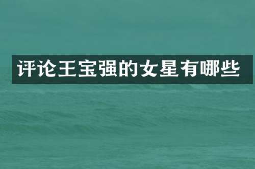 评论王宝强的女星有哪些