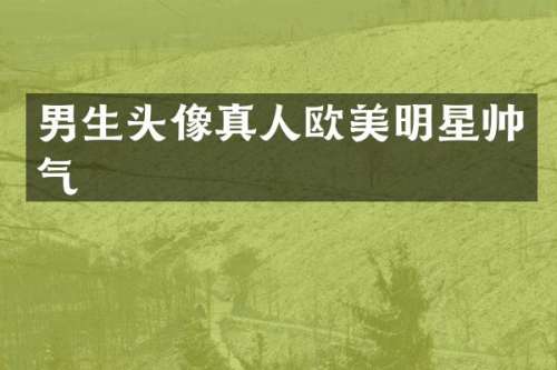 男生头像真人欧美明星帅气
