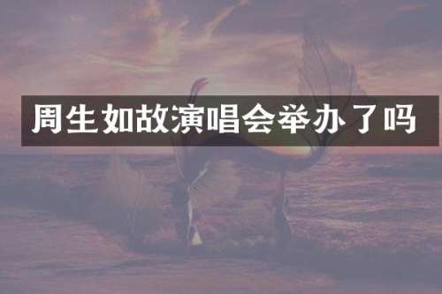 周生如故演唱会举办了吗