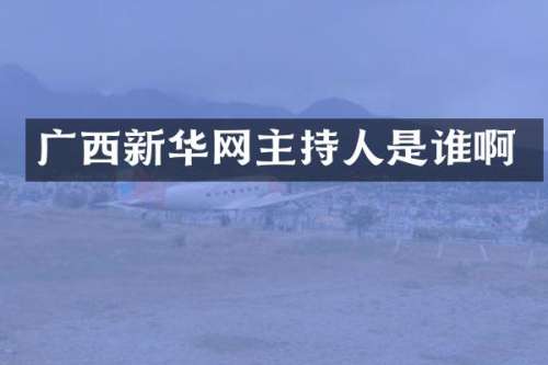 广西新华网主持人是谁啊
