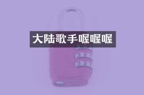大陆歌手喔喔喔