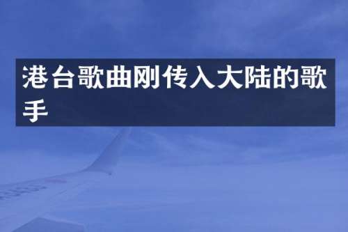 港台歌曲刚传入大陆的歌手