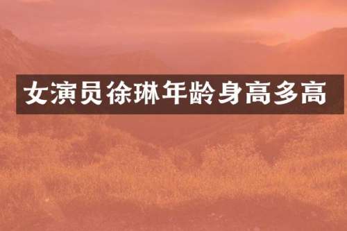 女演员年龄身高多高