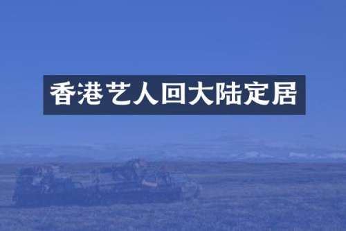 香港艺人回大陆定居
