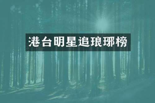 港台明星追琅琊榜