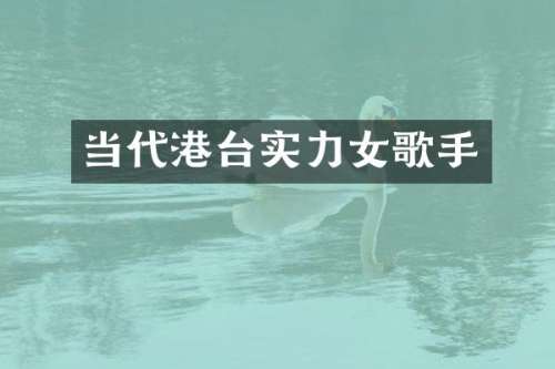 当代港台实力女歌手
