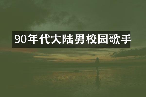 90年代大陆男校园歌手