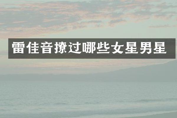 雷佳音撩过哪些女星男星