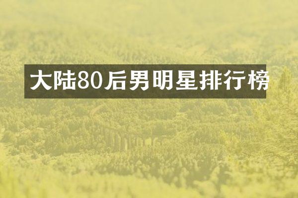大陆80后男明星排行榜