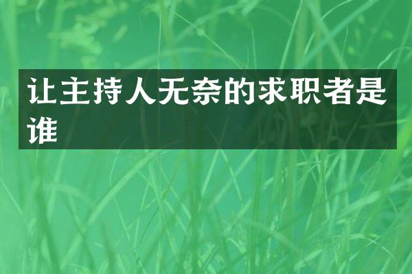 让主持人无奈的求职者是谁