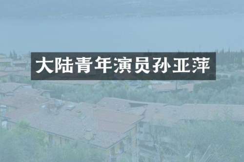 大陆青年演员孙亚萍