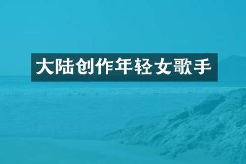 大陆创作年轻女歌手