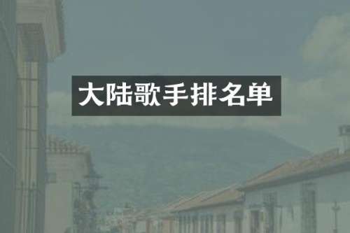 大陆歌手排名单