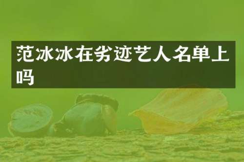在劣迹艺人名单上吗