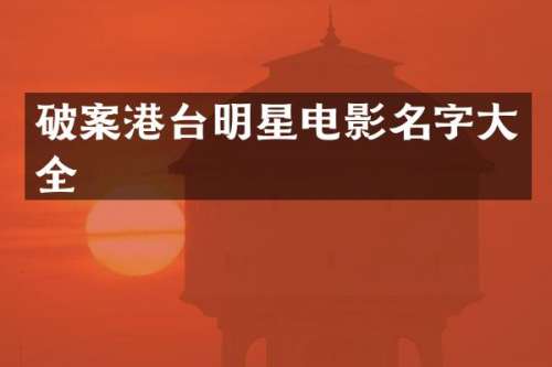 港台明星电影名字大全