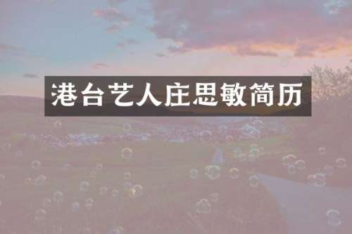 港台艺人庄思敏简历
