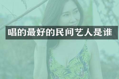 唱的最好的民间艺人是谁