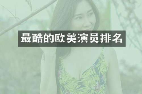 最酷的欧美演员排名