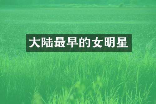 大陆最早的女明星