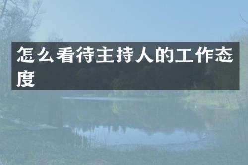 怎么看待主持人的工作态度