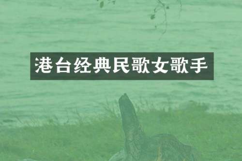 港台经典民歌女歌手