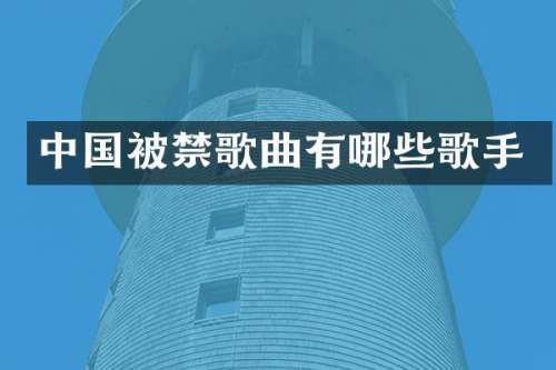 中国被禁歌曲有哪些歌手