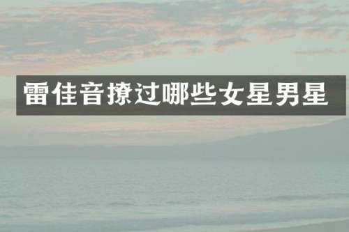 雷佳音撩过哪些女星男星