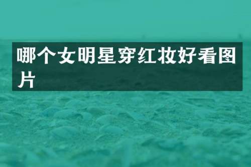 哪个女明星穿红妆好看图片